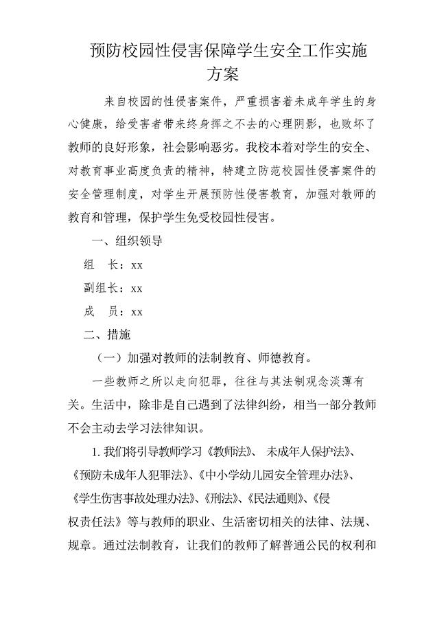 学校防性侵工作方案