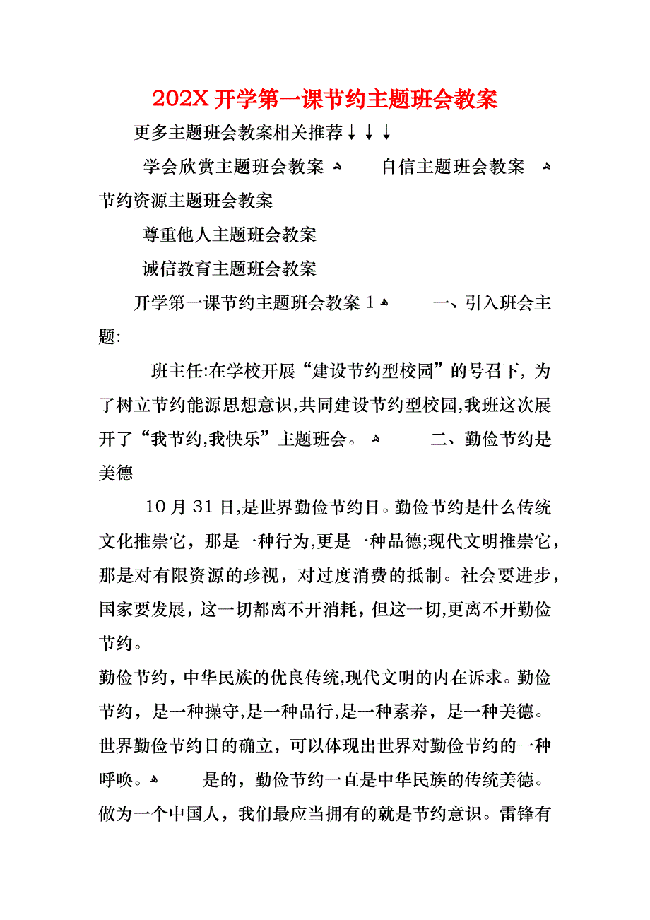 开学第一课节约主题班会教案_第1页