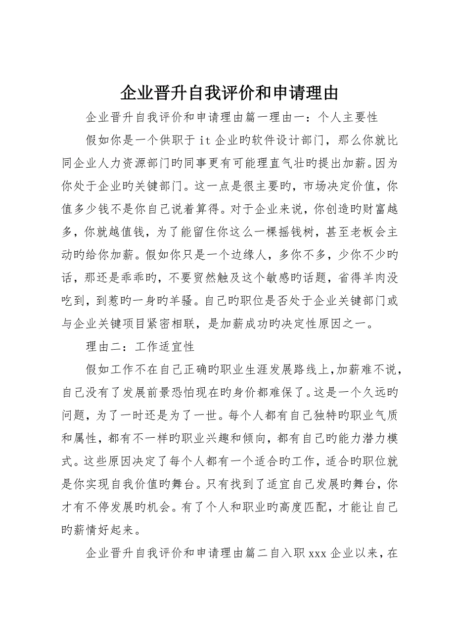 公司晋升自我评价和申请理由_第1页
