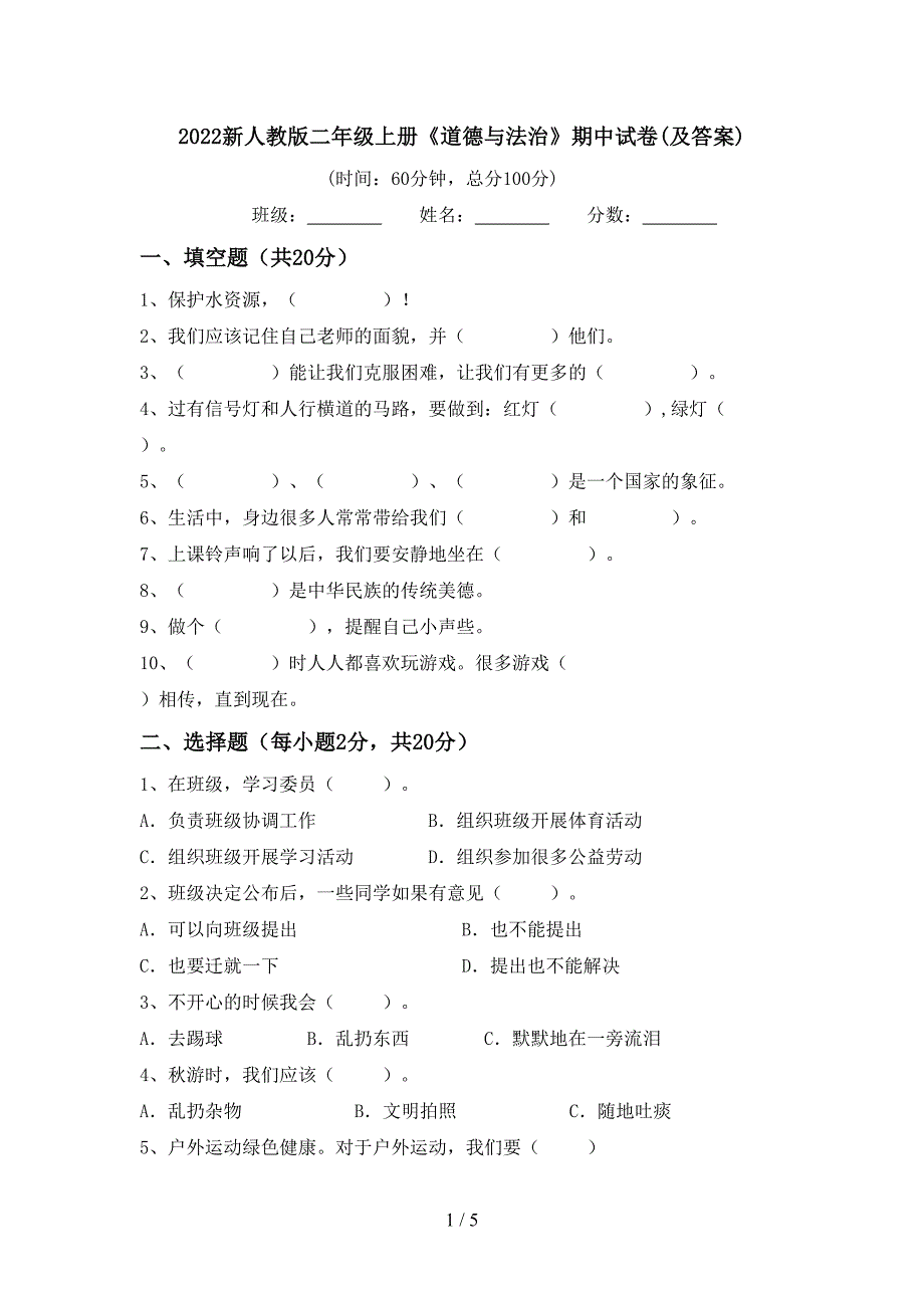 2022新人教版二年级上册《道德与法治》期中试卷(及答案)_第1页