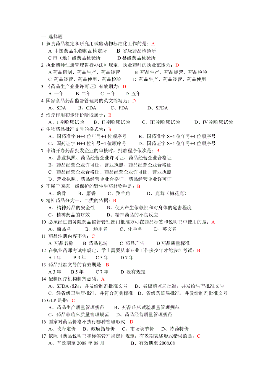 药事管理学考试试题及答案.doc_第1页