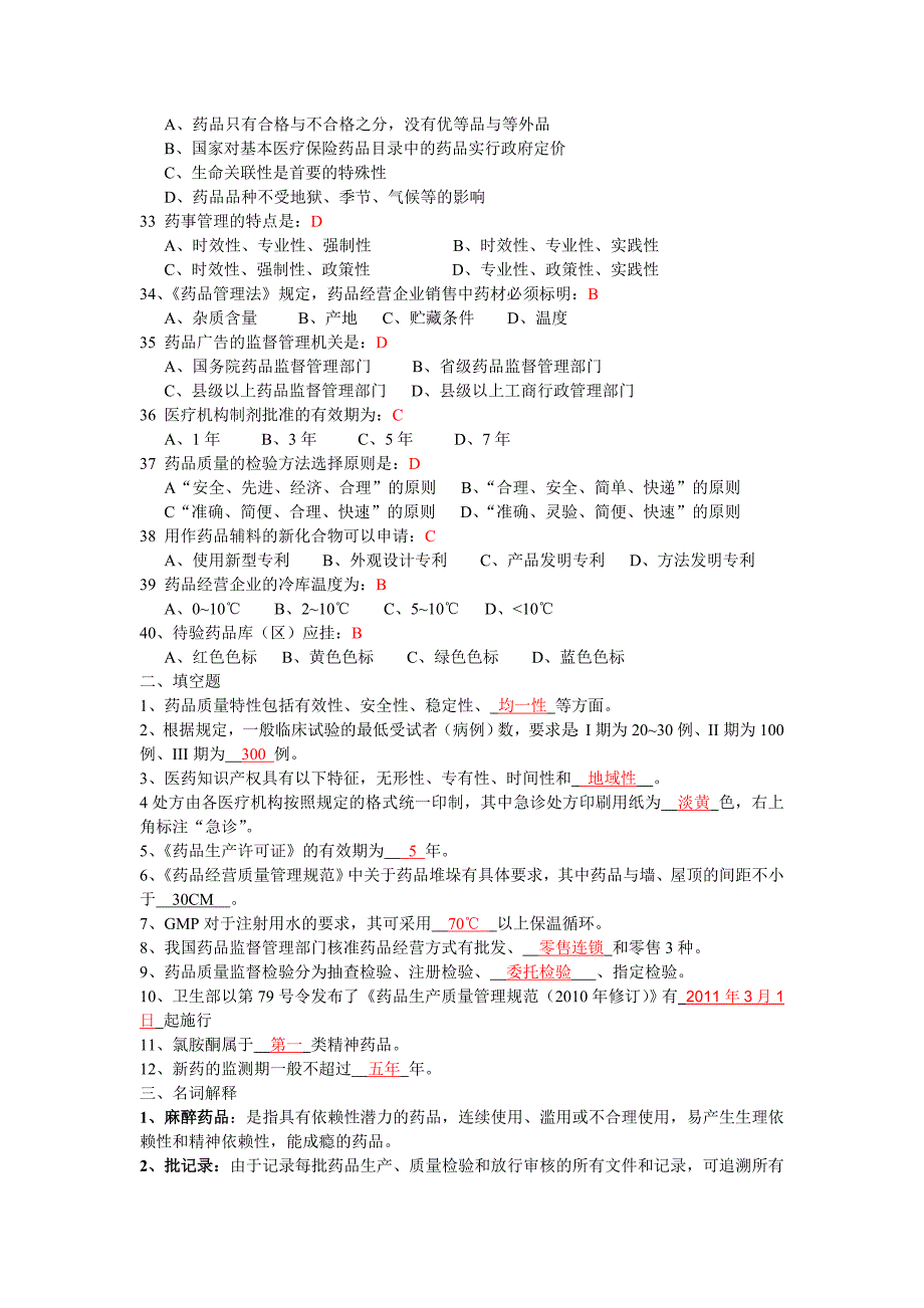 药事管理学考试试题及答案.doc_第3页