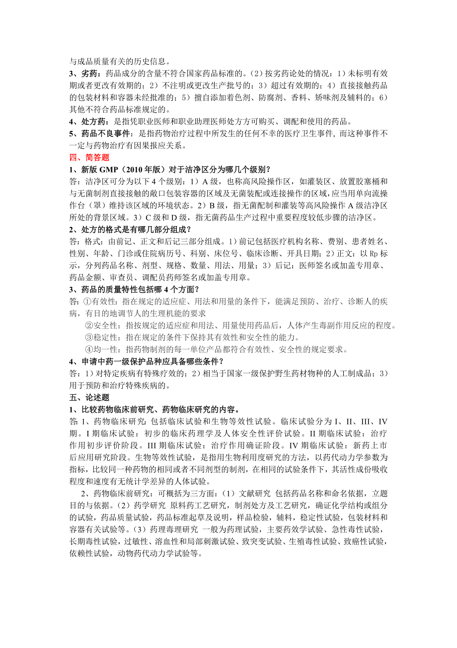 药事管理学考试试题及答案.doc_第4页