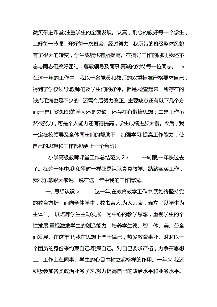 小学高级教师课堂工作总结范文 (2)_第2页