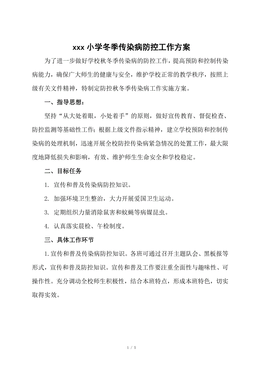 小学冬季传染病防控工作方案_第1页