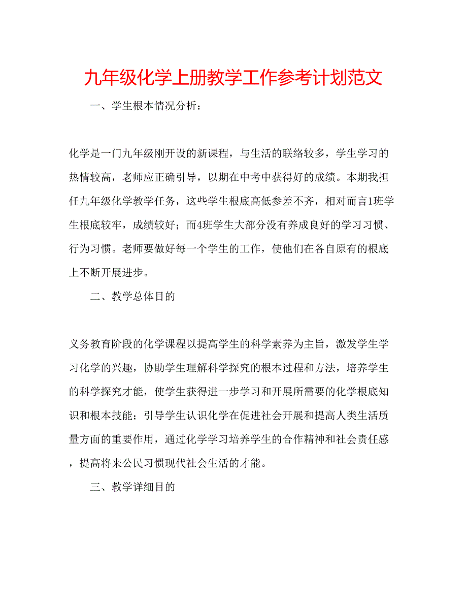 2023九年级化学上册教学工作参考计划范文.docx_第1页