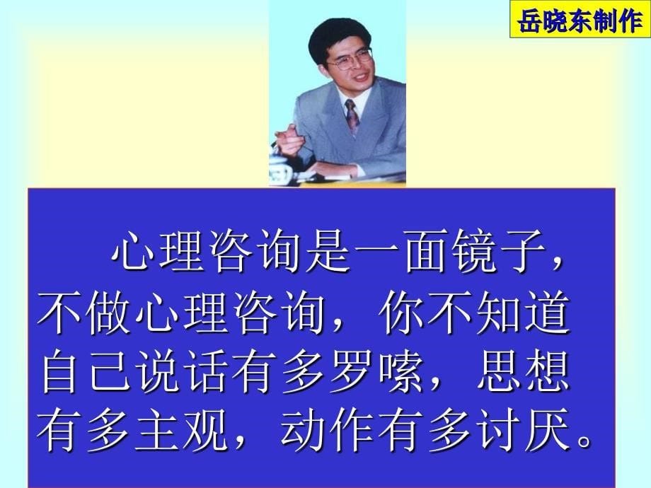 心理咨询同感力及洞察力香港城市大学岳晓东_第5页