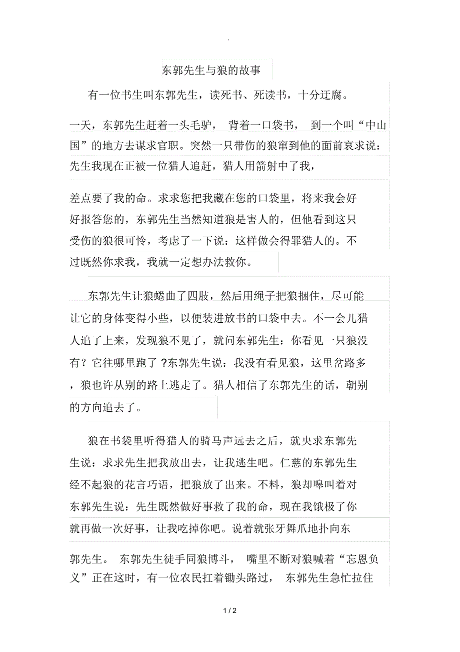 东郭先生与狼的故事_第1页