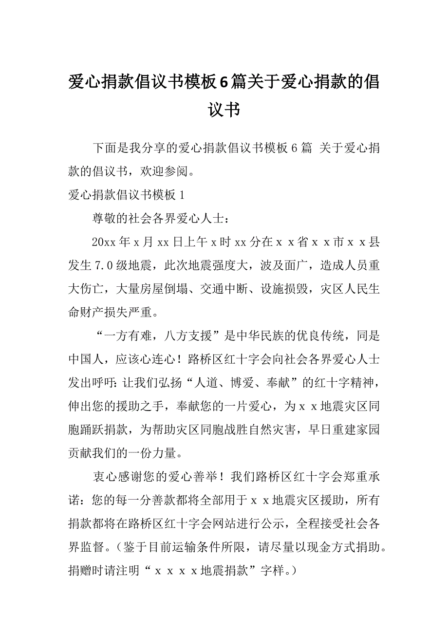 爱心捐款倡议书模板6篇关于爱心捐款的倡议书_第1页