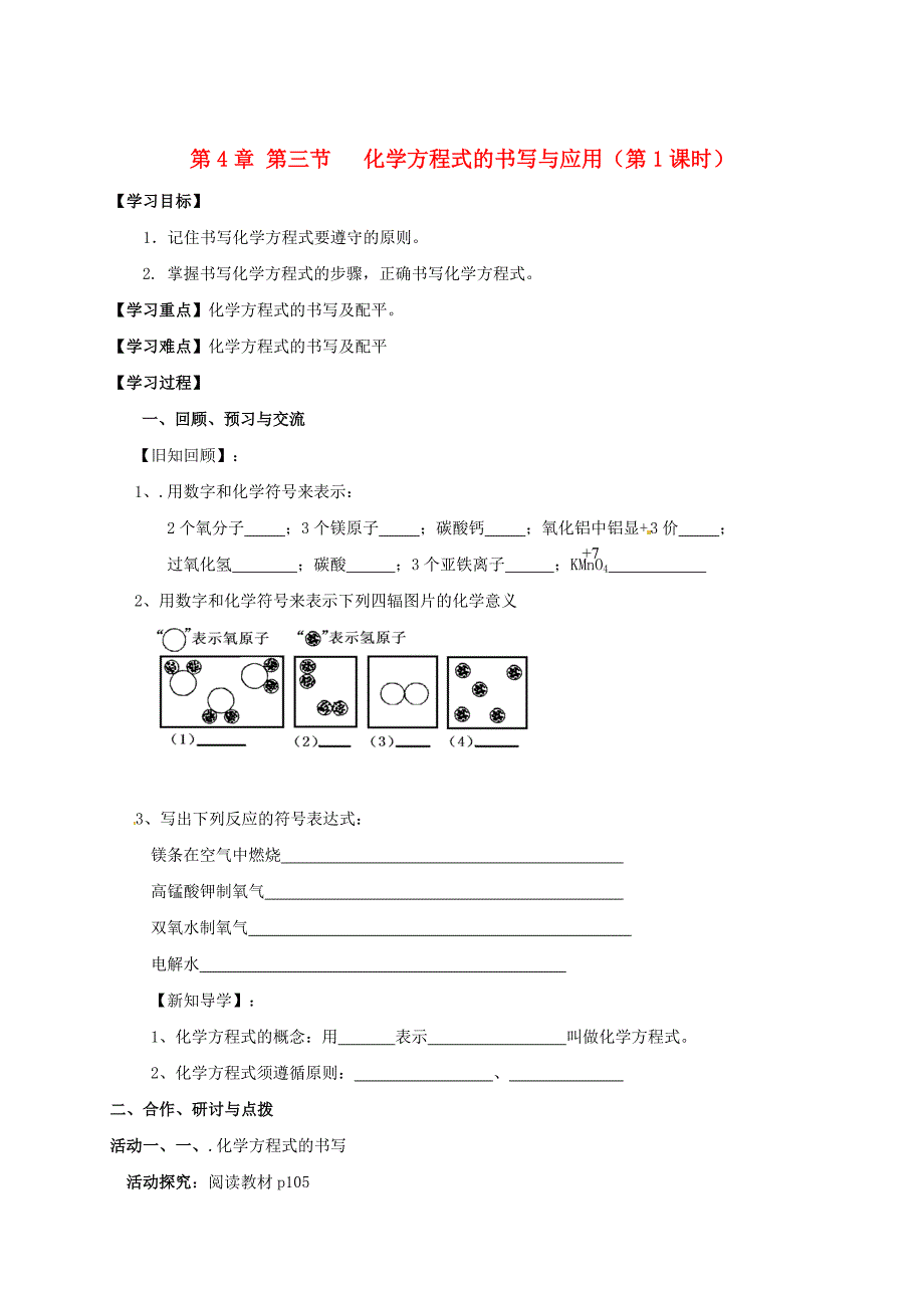 最新 江苏省扬州市高九年级化学全册 4.3.1 化学方程式书写与应用学案沪教版_第1页