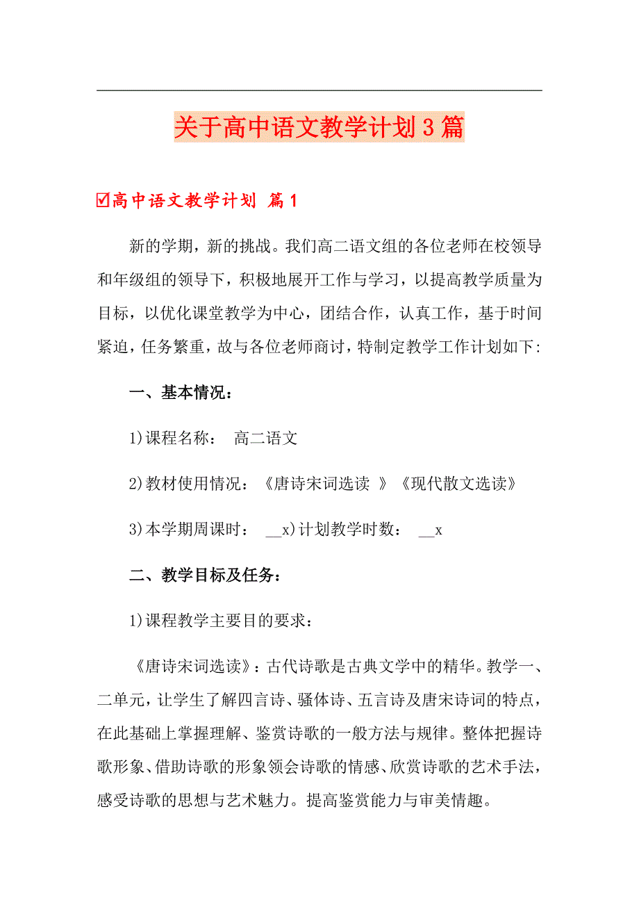 关于高中语文教学计划3篇_第1页