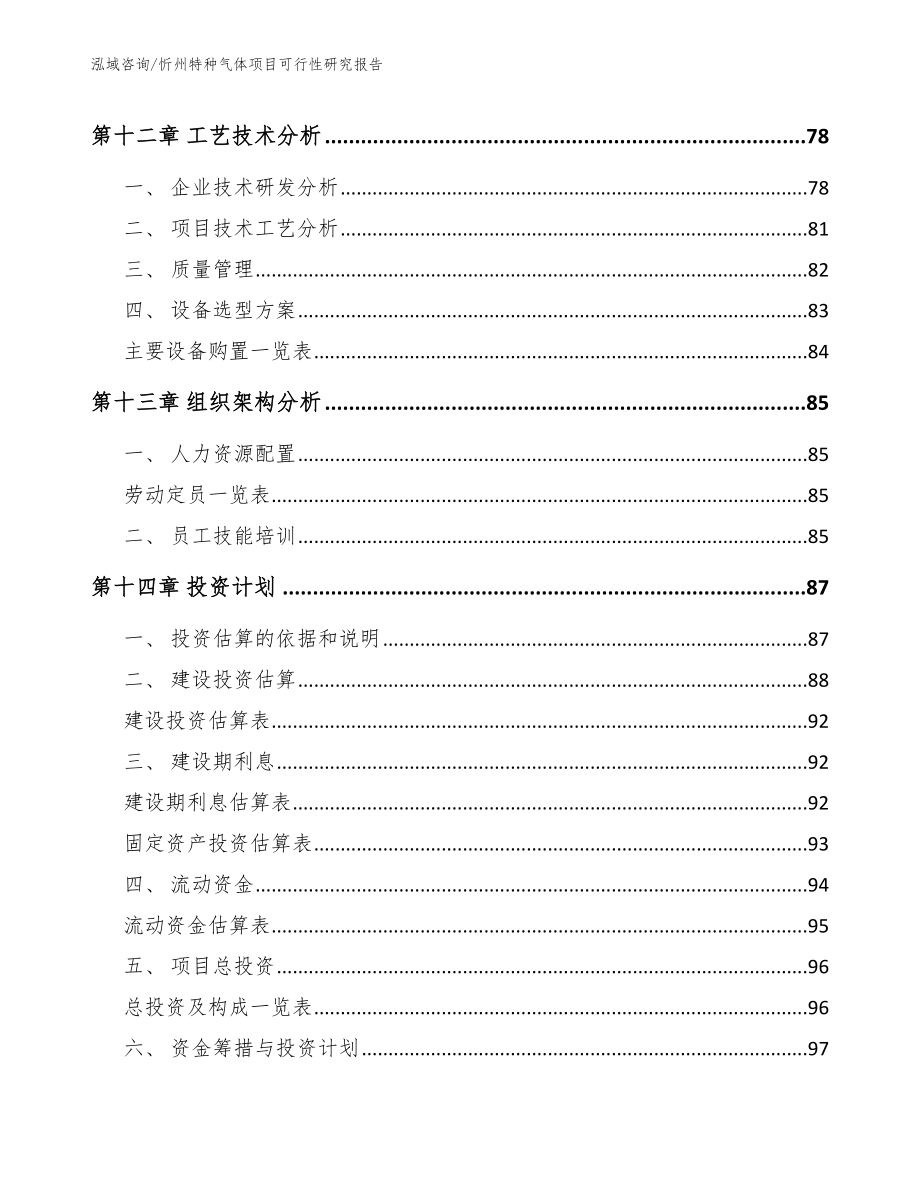 忻州特种气体项目可行性研究报告（参考模板）_第5页