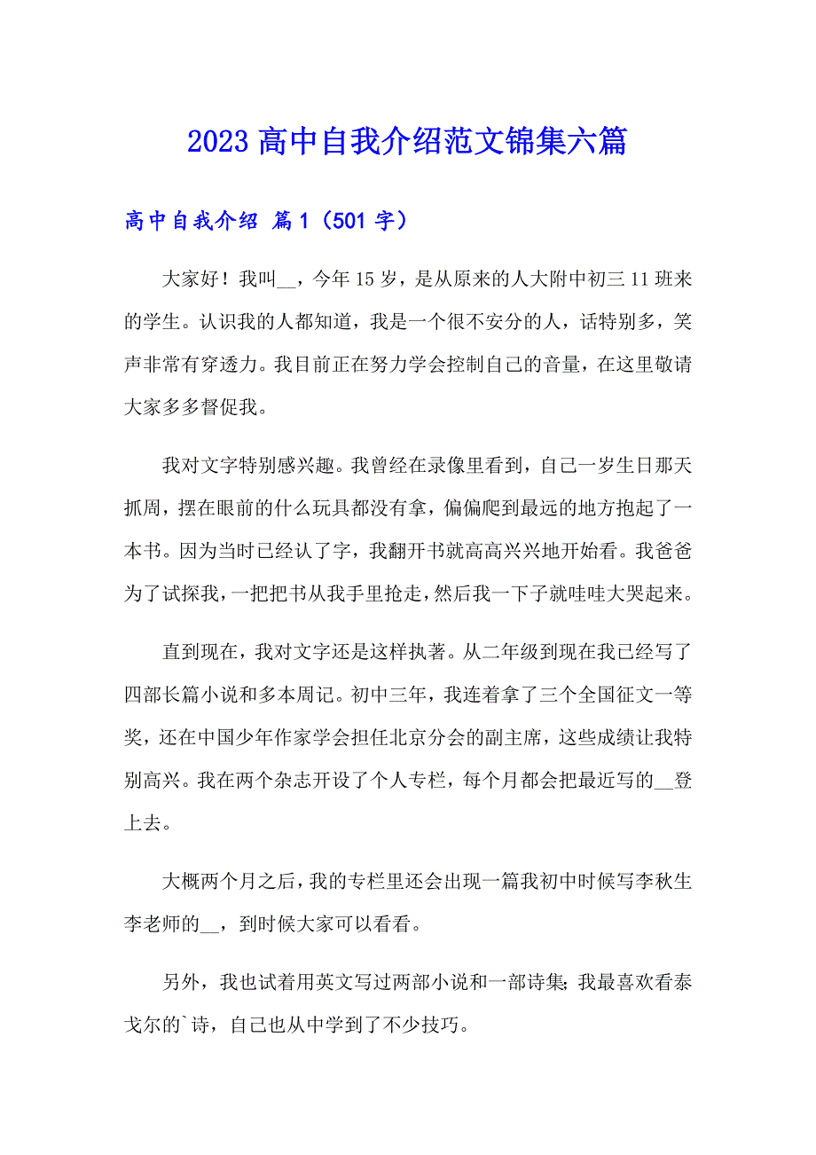 2023高中自我介绍范文锦集六篇_第1页