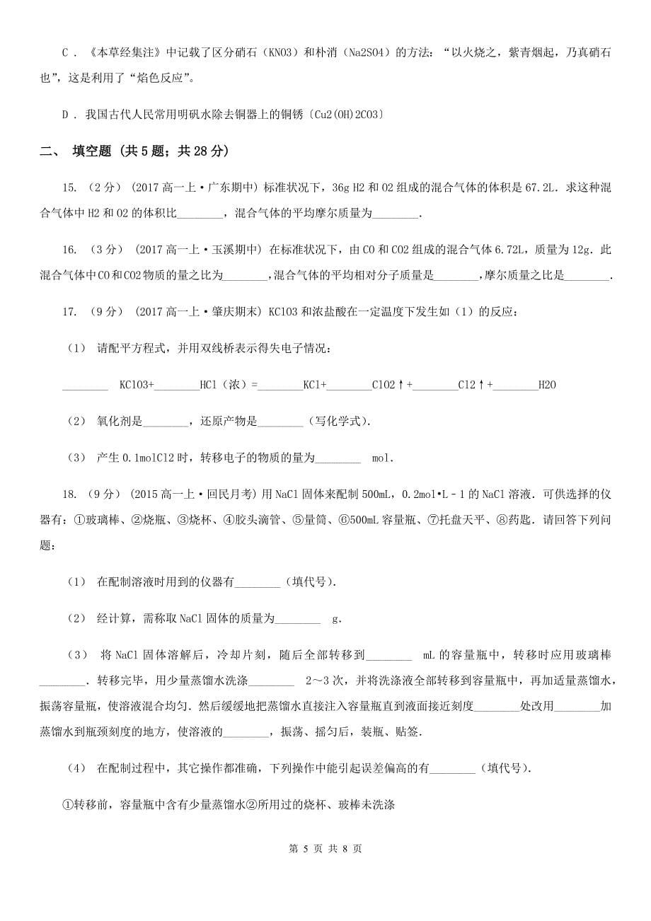 河南省2020年高一上学期期中化学试卷C卷_第5页