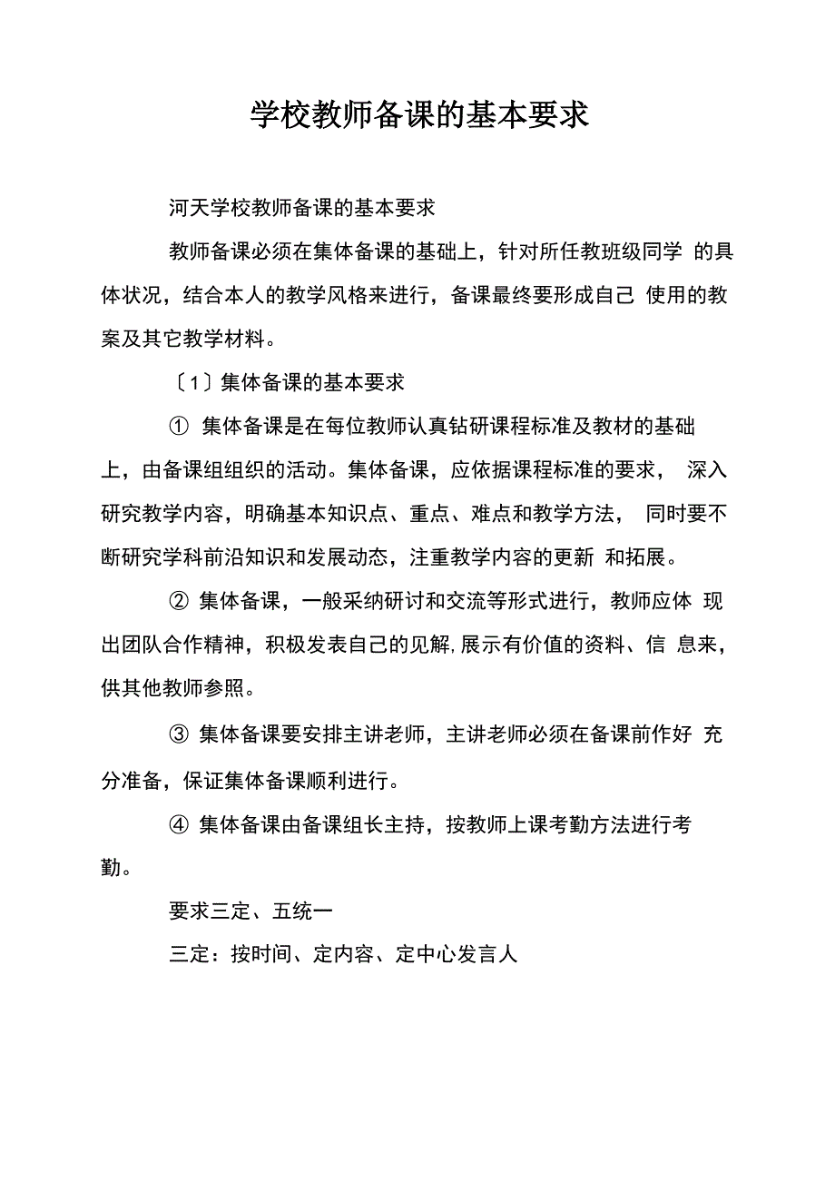 学校教师备课的基本要求_第1页