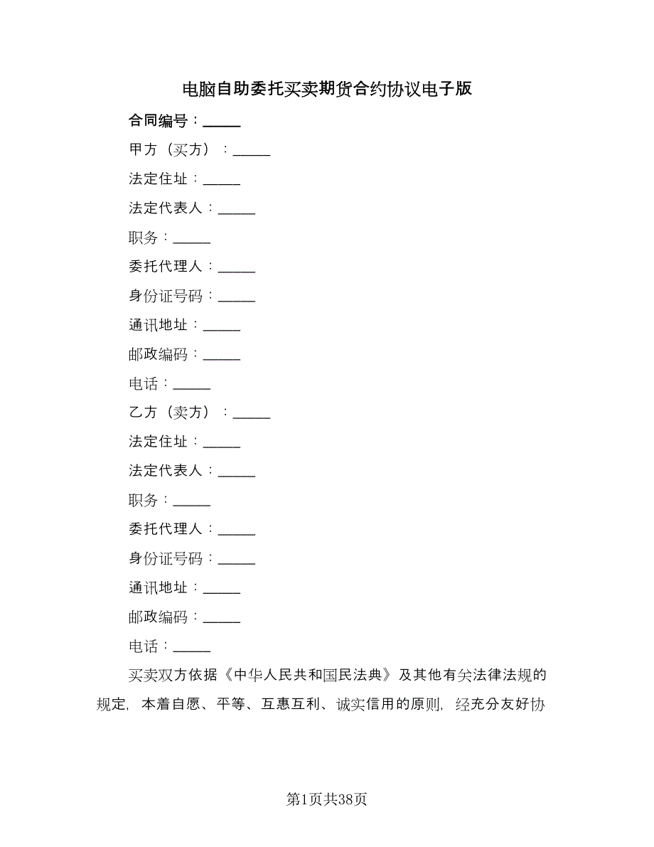 电脑自助委托买卖期货合约协议电子版（九篇）.doc_第1页