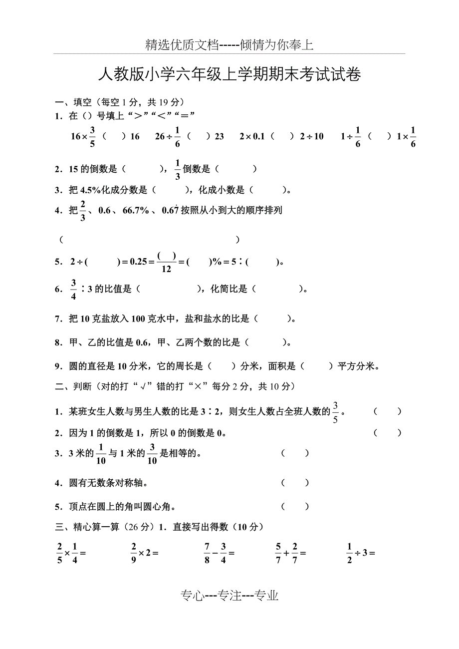 人教版小学数学六年级上册期末试题及答案_第1页