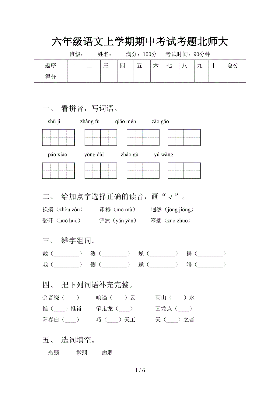 六年级语文上学期期中考试考题北师大_第1页