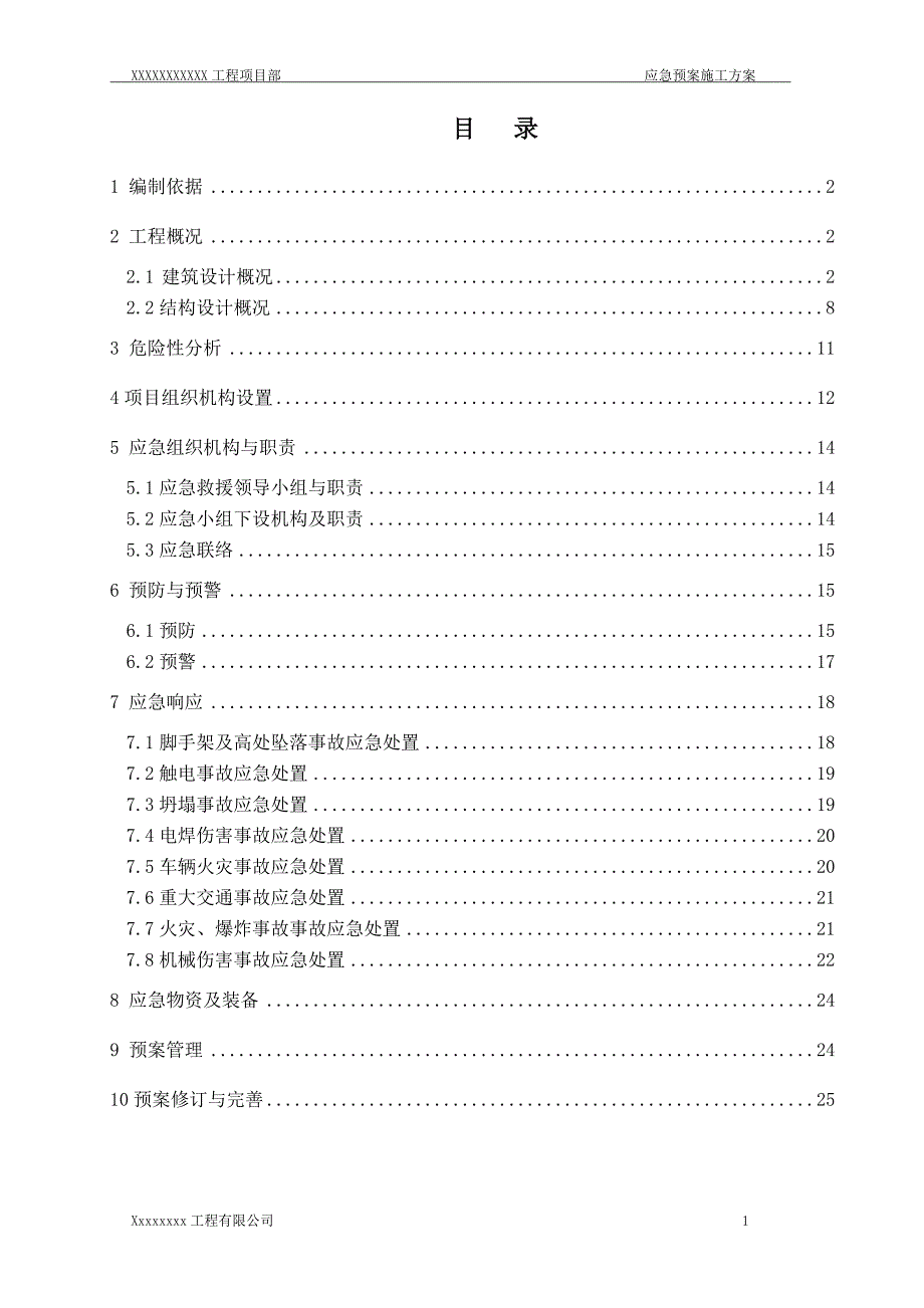 应急预案施工方案_第1页