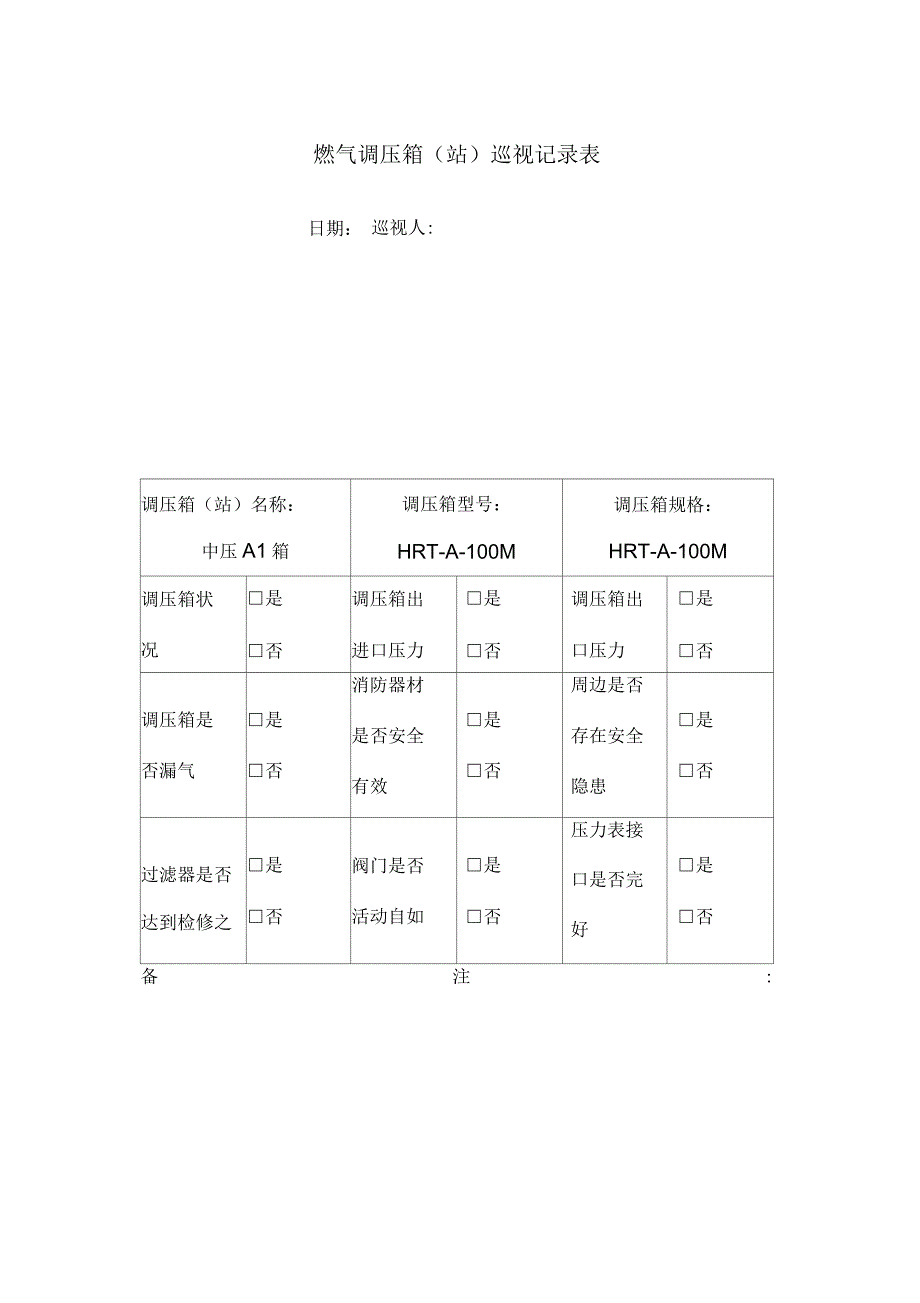 燃气调压箱巡视记录表_第1页