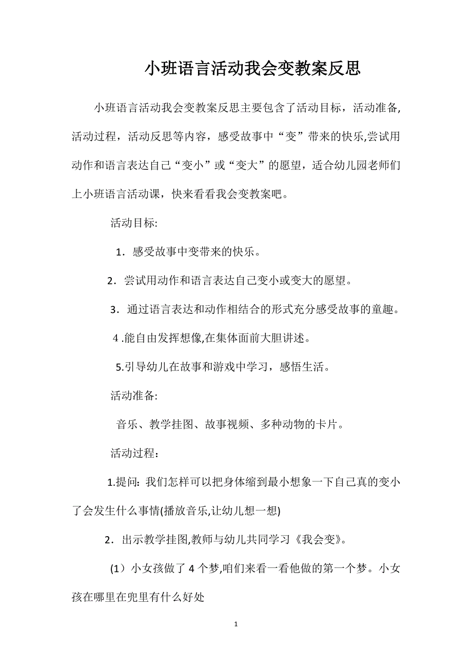 小班语言活动我会变教案反思_第1页