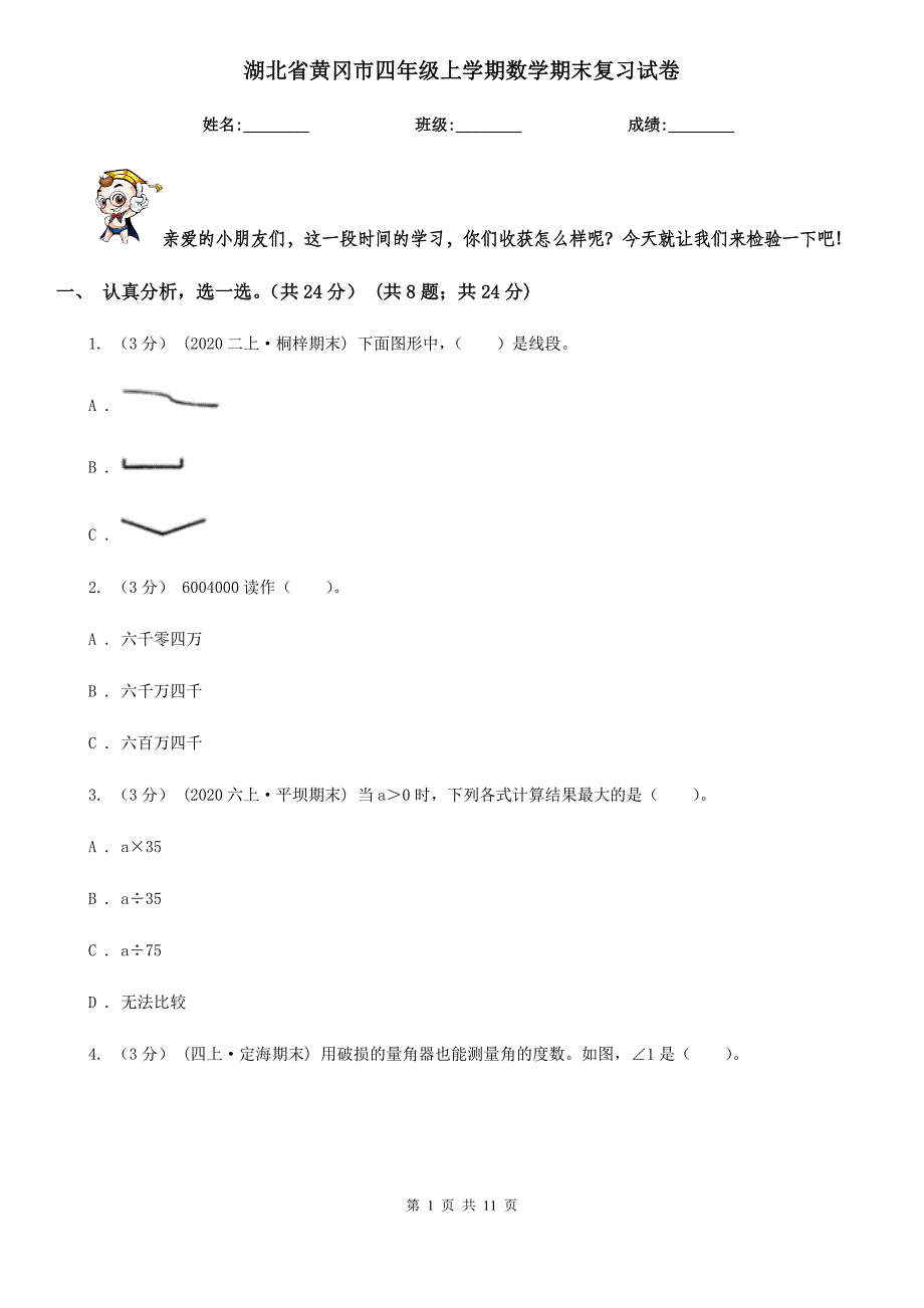 湖北省黄冈市四年级上学期数学期末复习试卷_第1页