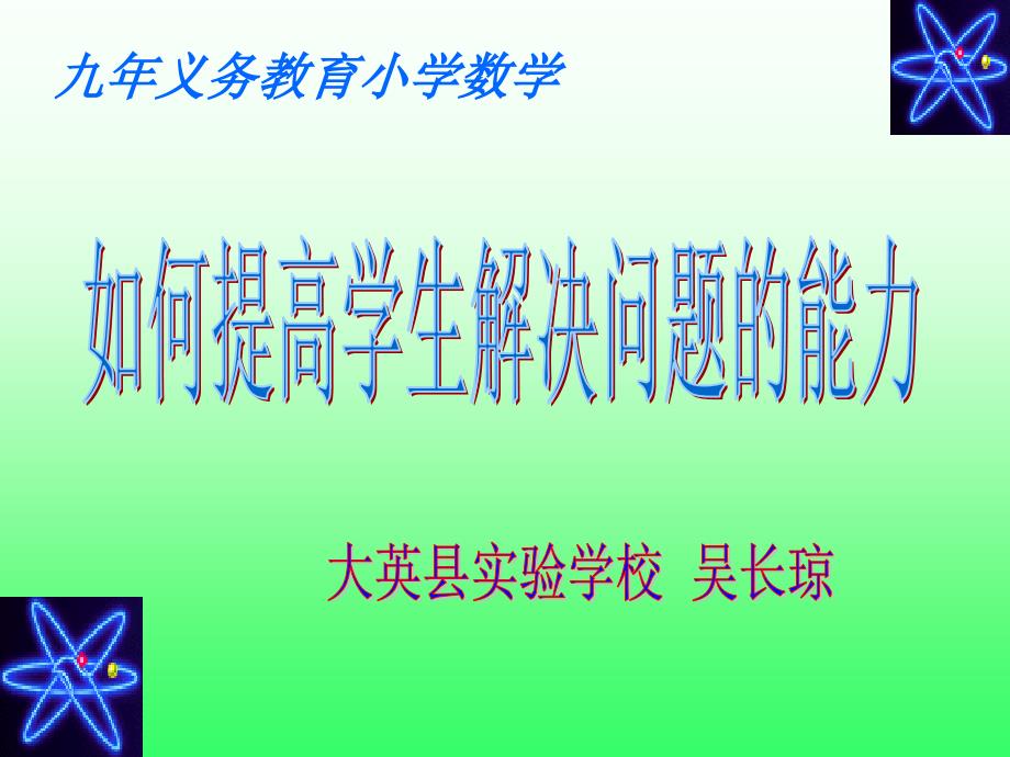 最新如何提高学生的解决问题的能力PPT课件_第2页