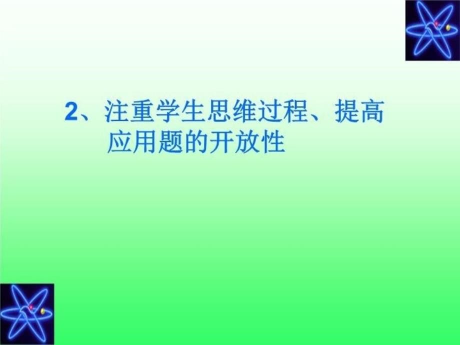 最新如何提高学生的解决问题的能力PPT课件_第5页