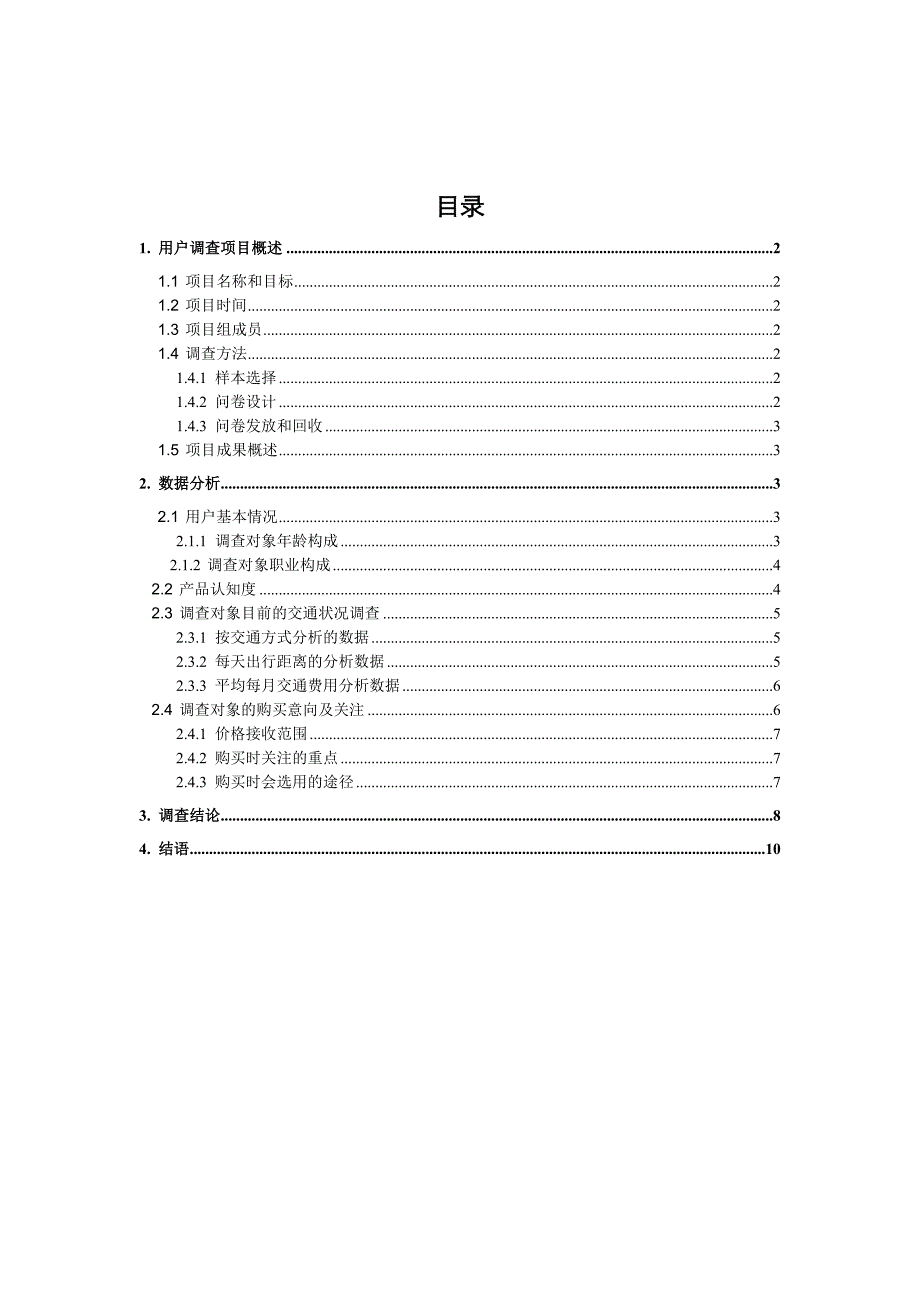 用户调查项目总结报告_第2页