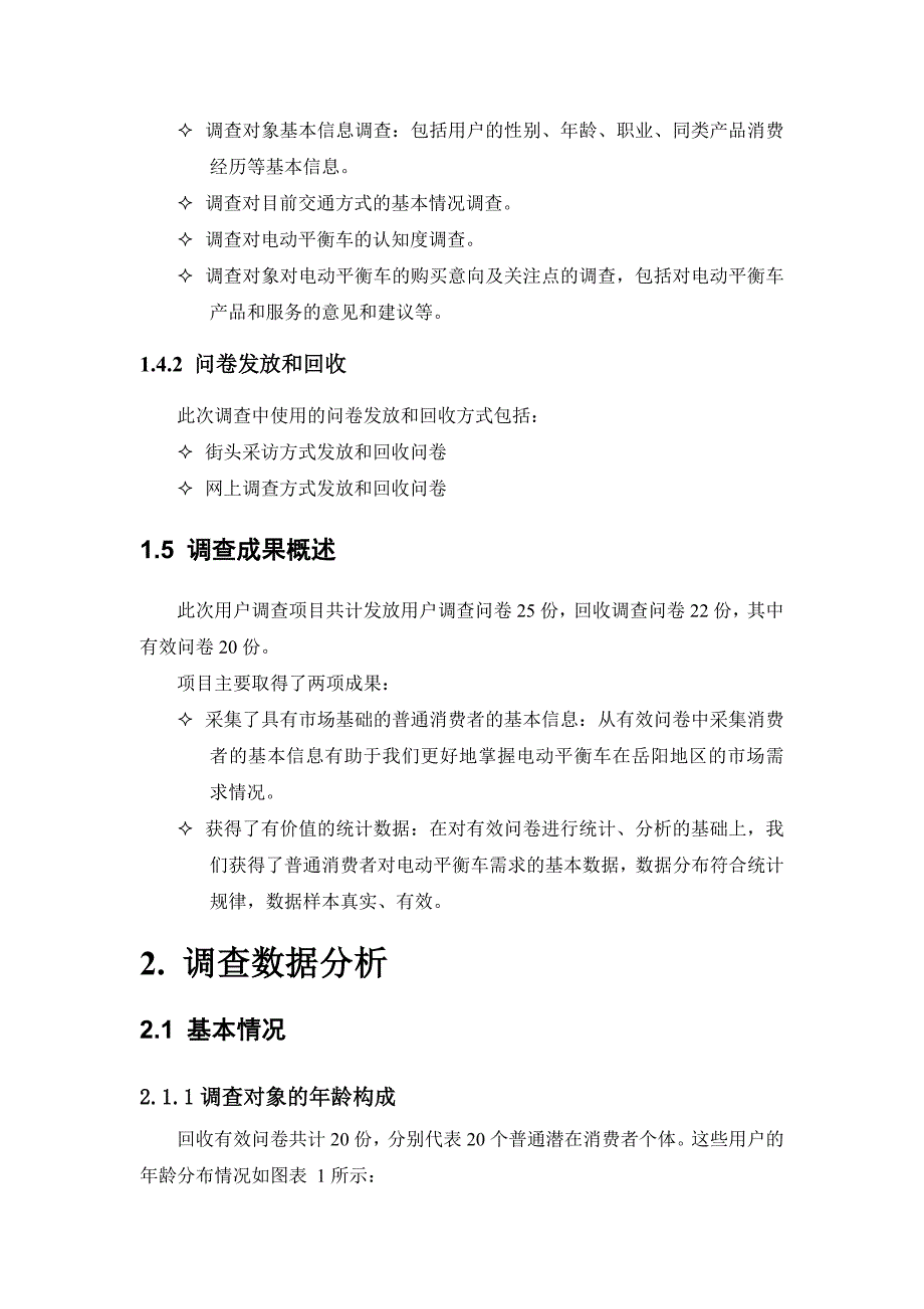 用户调查项目总结报告_第4页