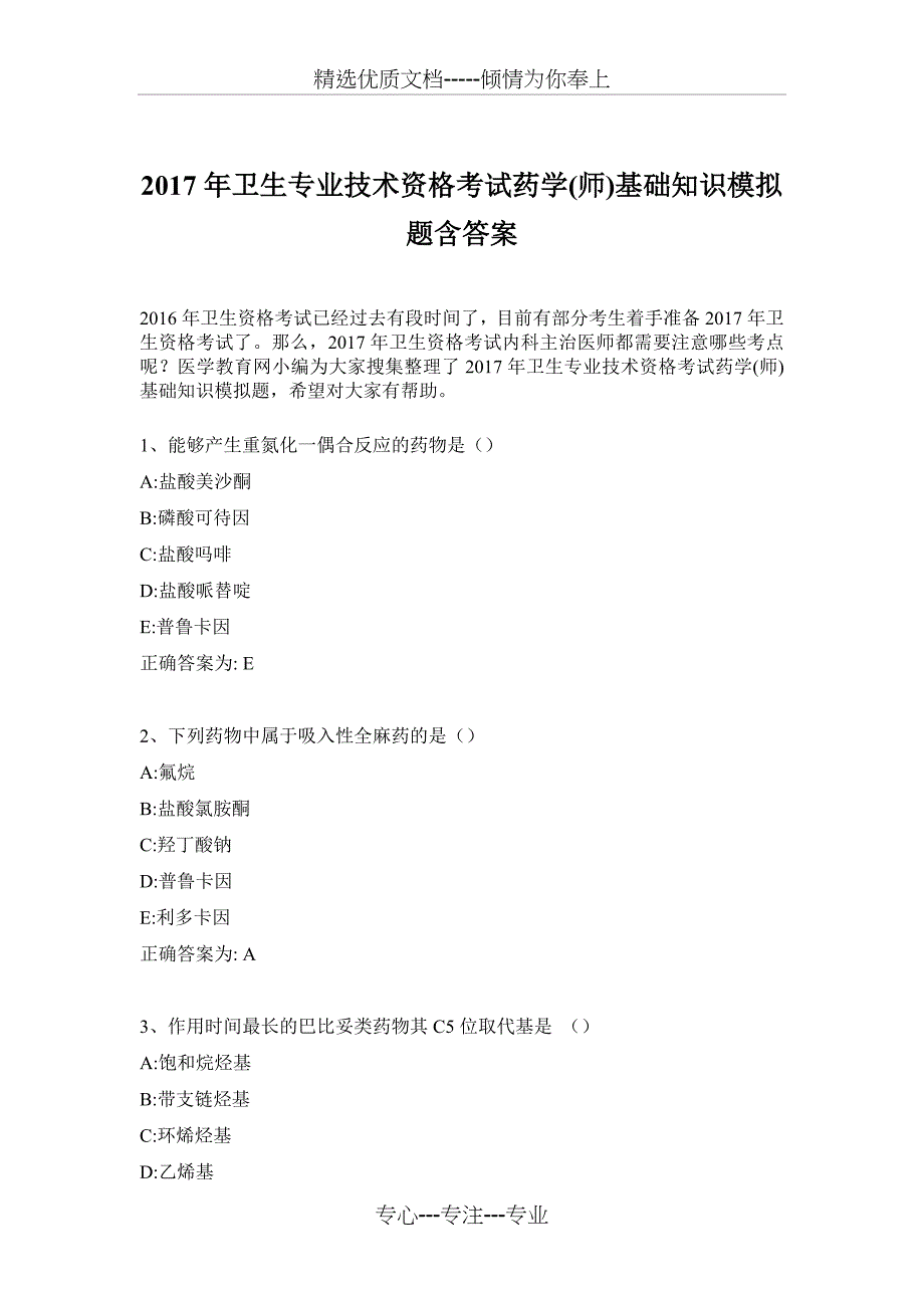 2017年卫生专业技术资格考试药学(师)基础模拟试题_第1页