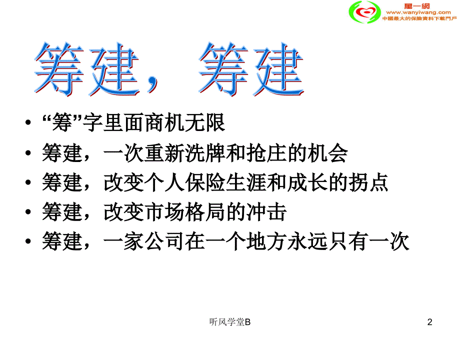 保险公司快速筹建团队21页专业分析_第2页