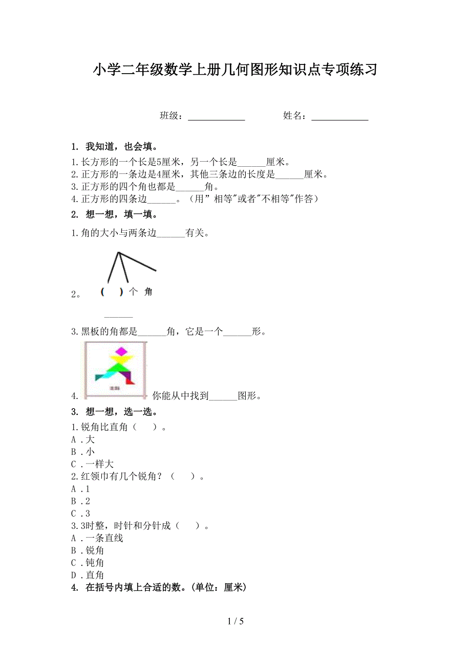 小学二年级数学上册几何图形知识点专项练习_第1页