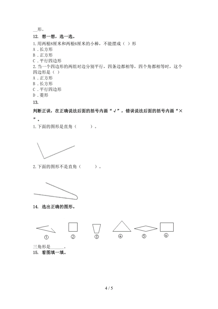 小学二年级数学上册几何图形知识点专项练习_第4页