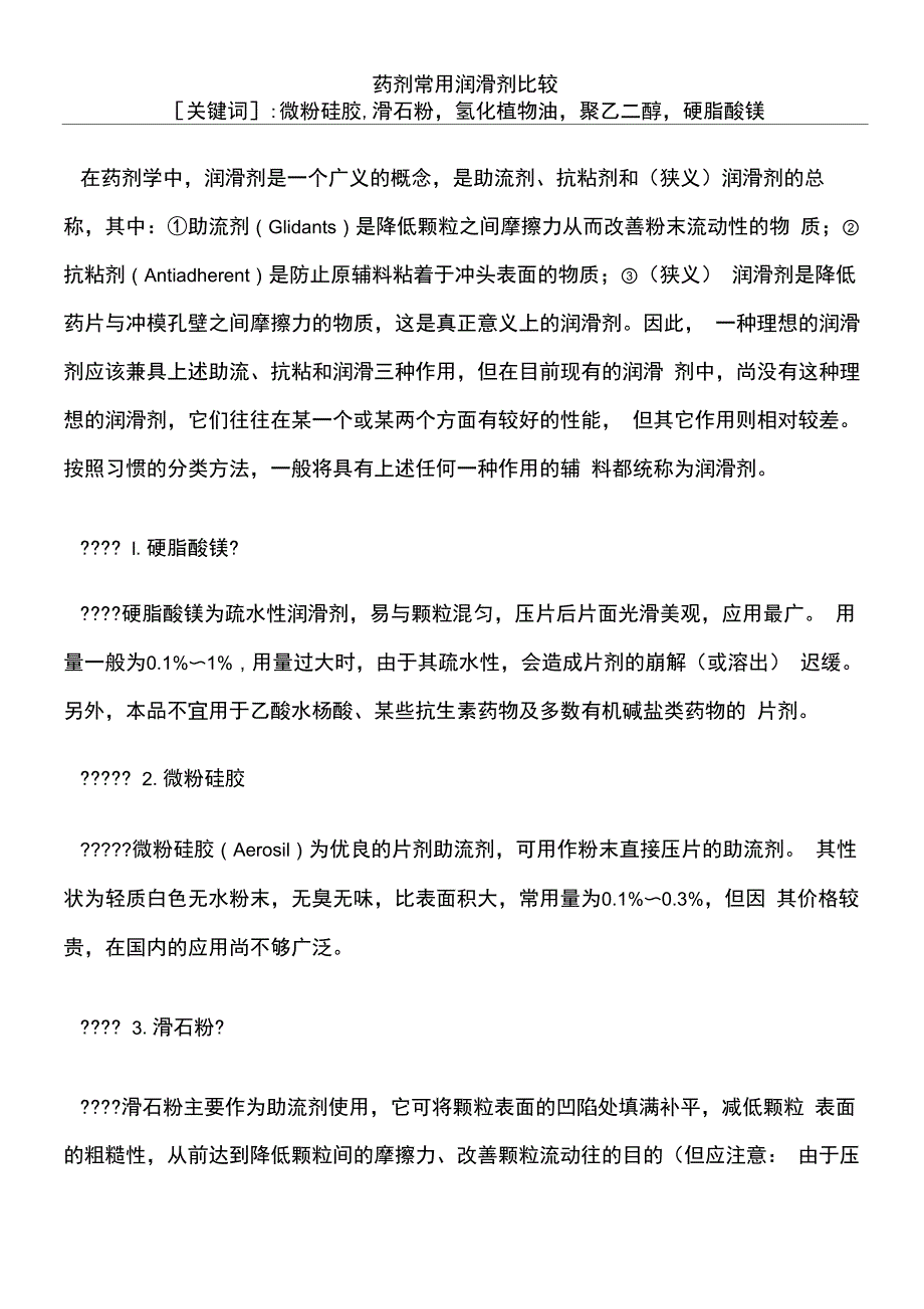 药剂常用润滑剂比较_第1页