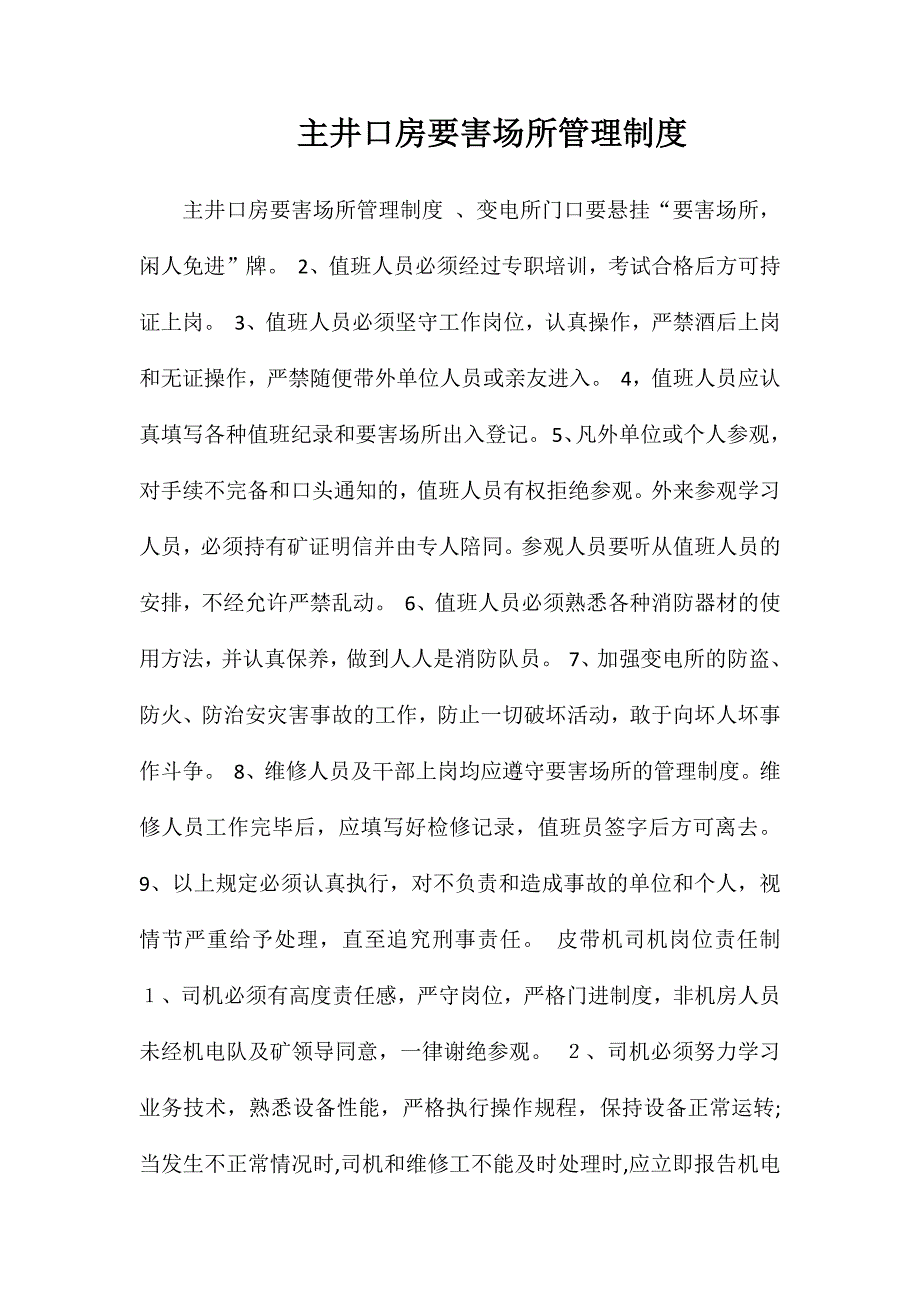 主井口房要害场所管理制度_第1页