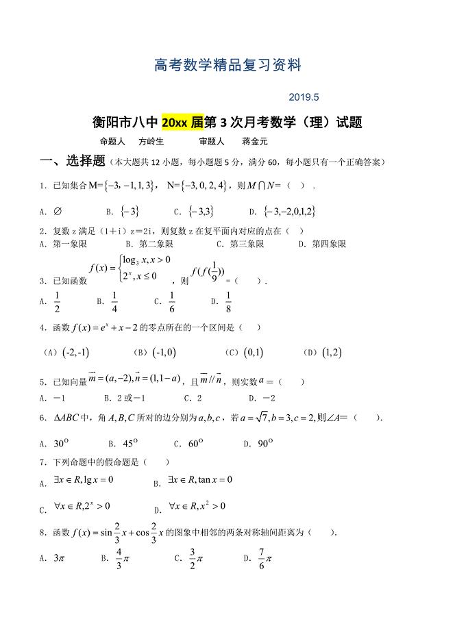 湖南省衡阳八中高三上学期第三次月考试题数学理试题含答案