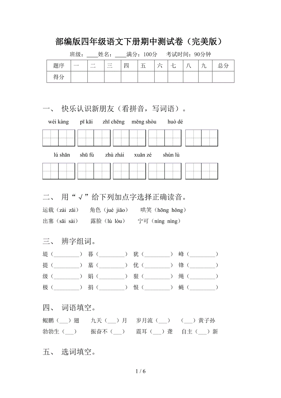 部编版四年级语文下册期中测试卷(完美版).doc_第1页