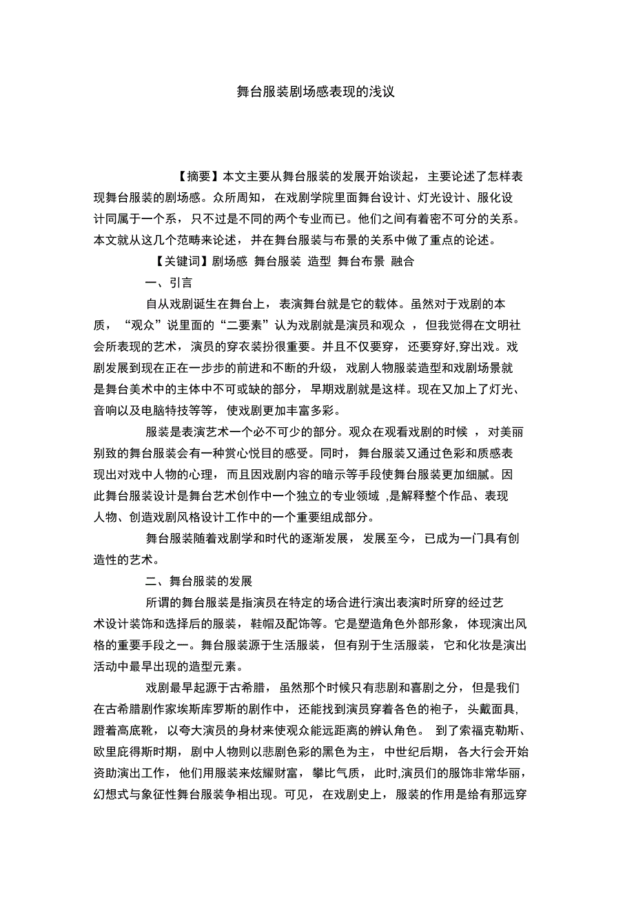 舞台服装剧场感表现的浅议_第1页