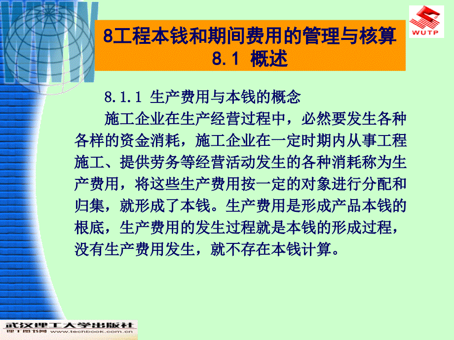 课件工程成本和期间费用的管理与核算_第3页