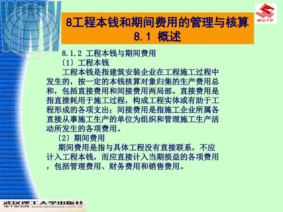 课件工程成本和期间费用的管理与核算_第4页