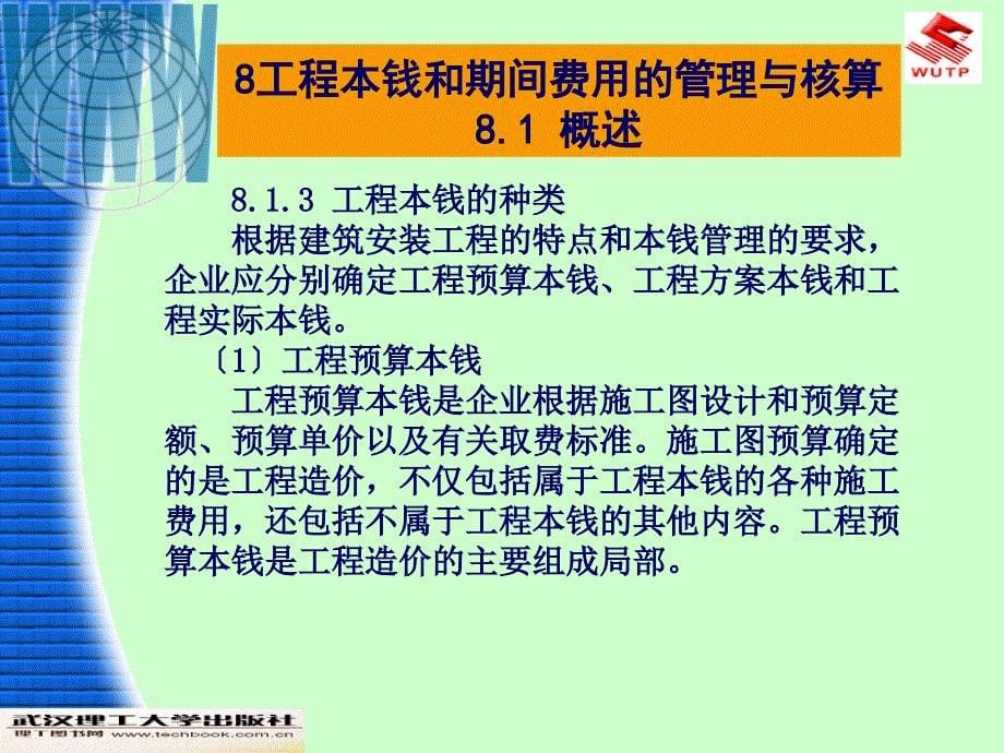 课件工程成本和期间费用的管理与核算_第5页