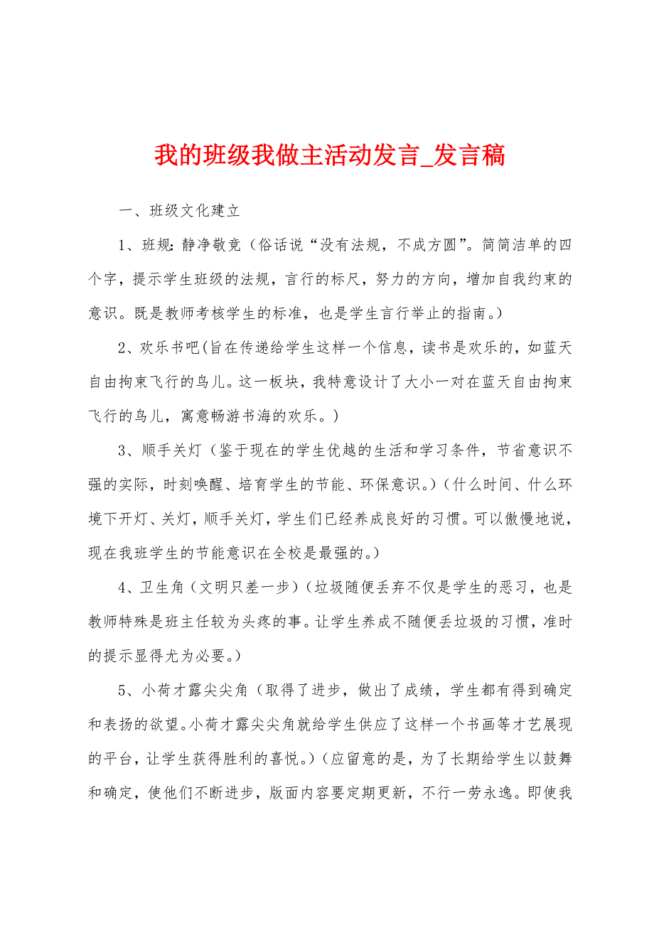 我班级我做主活动发言.docx_第1页
