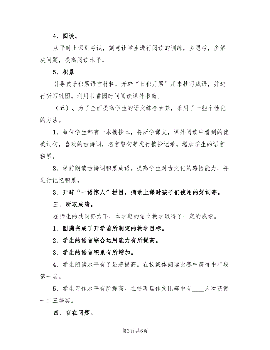 小学四年级语文科工作总结第二学期（二篇）.doc_第3页