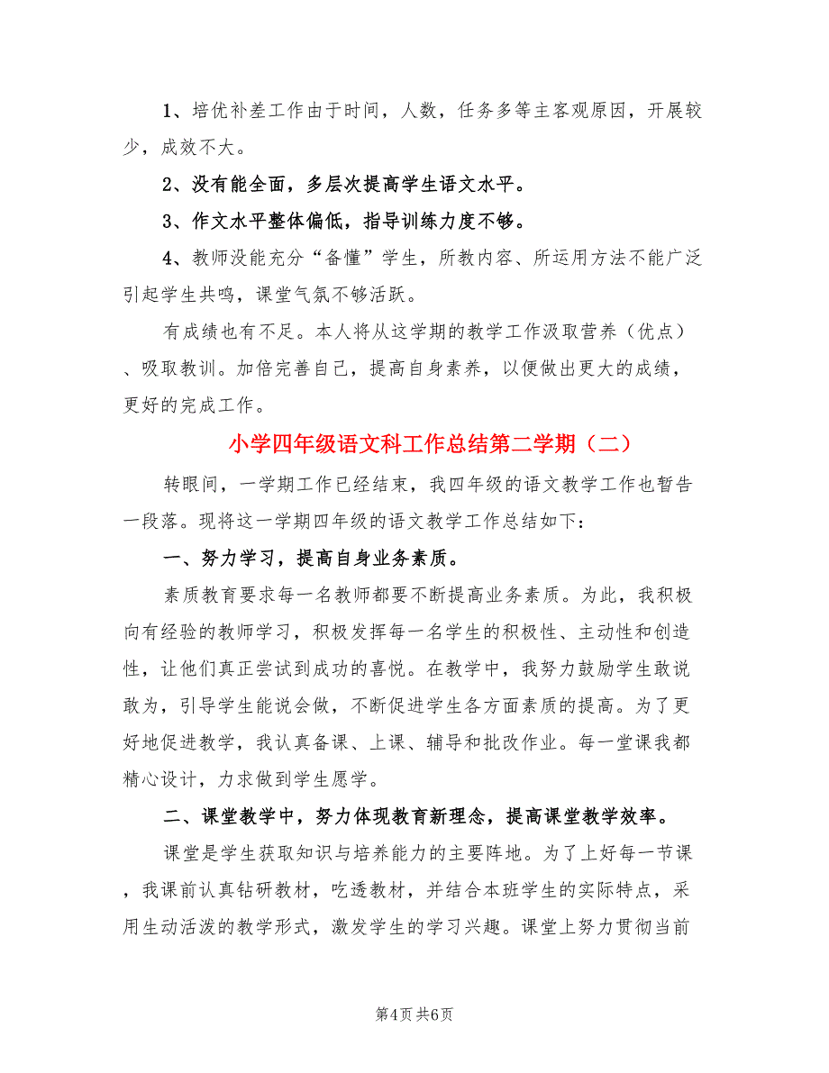 小学四年级语文科工作总结第二学期（二篇）.doc_第4页