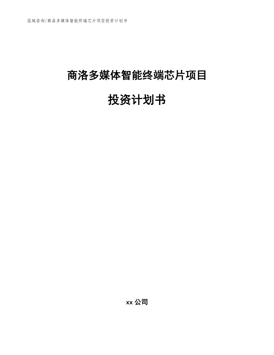 商洛多媒体智能终端芯片项目投资计划书（参考范文）_第1页