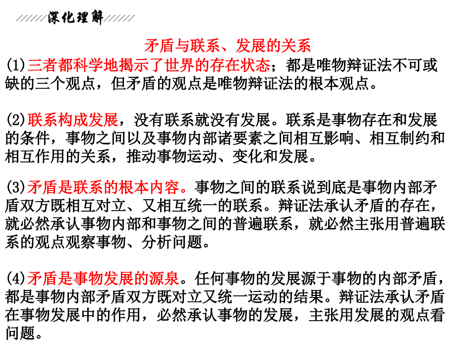 政治必修4第3单元第7课唯物辩证法的联系观.ppt_第3页