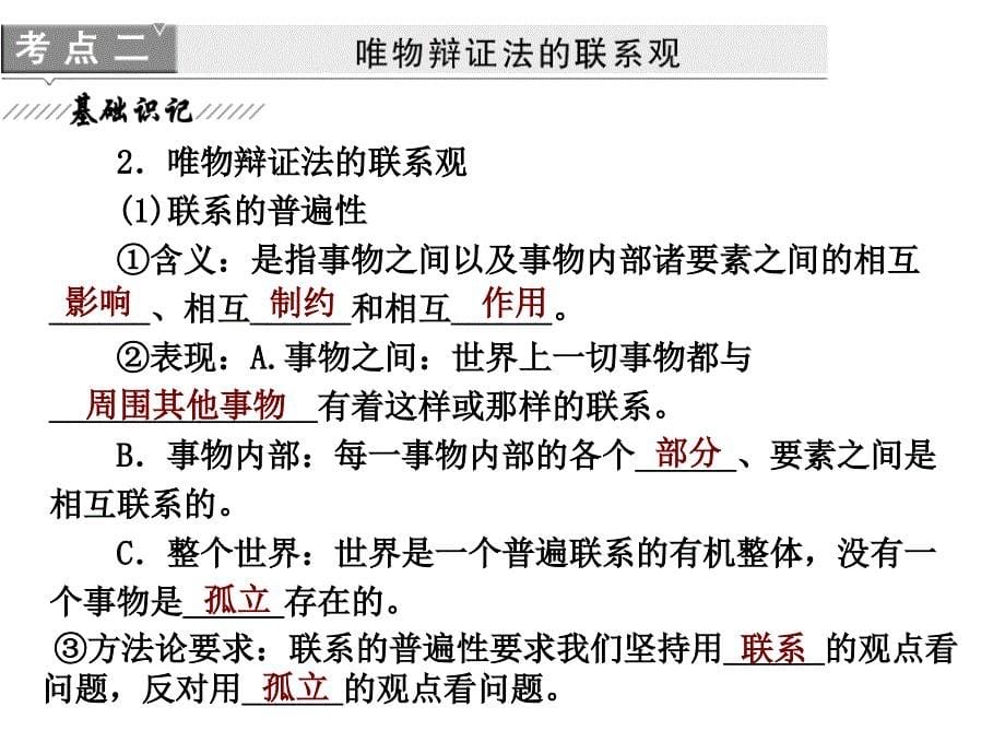 政治必修4第3单元第7课唯物辩证法的联系观.ppt_第5页