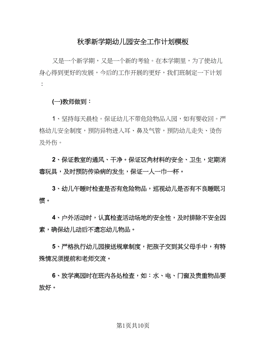 秋季新学期幼儿园安全工作计划模板（四篇）.doc_第1页