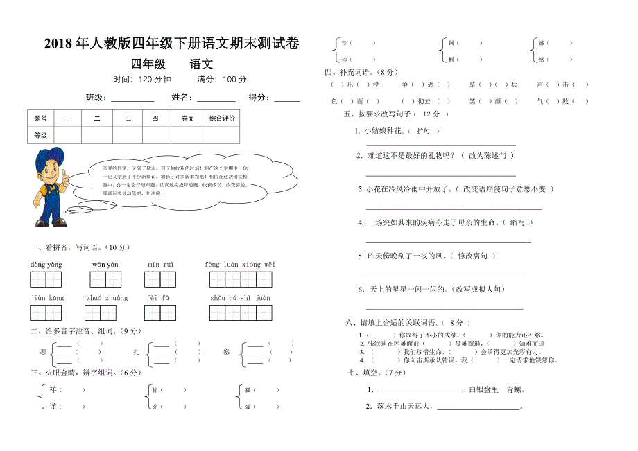 2018年人教版四年级下册期末语文试卷答题卡及答案_第1页